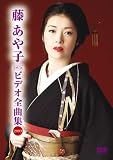 [DVD]藤あや子 藤あや子 ビデオ全曲集 2009 [DVD]