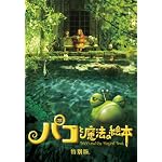 パコと魔法の絵本 特別版(2枚組) [DVD]