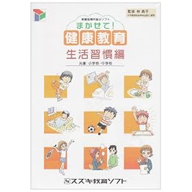 【クリックで詳細表示】保健指導用提示ソフト「まかせて！健康教育 生活習慣編」： スズキ教育ソフト： ソフトウェア