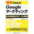 �}���ł킩��Google�}�[�P�e�B���O PC1�䂠��΃}�[�P�e�B���O�헪�͗��Ăł���! (Series Marketing)