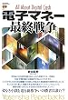 �d�q�}�l�[�ŏI�푈 (Yosensha Paperbacks 27)