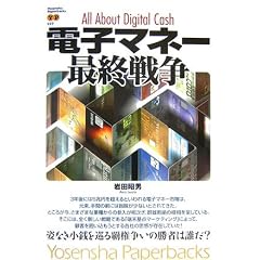 �d�q�}�l�[�ŏI�푈 (Yosensha Paperbacks 27)