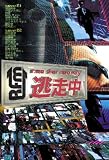 [DVD]TVバラエティ 逃走中~run for money~ [DVD]