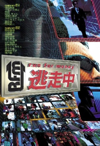  逃走中~run for money~ [DVD]