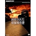 NHK�X�y�V���� ���󂳂ꂽ�����񍐏� [DVD]