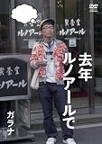 [DVD] 去年ルノアールで ~ガラナ~ [DVD]