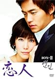[DVD]イ・ソジン 恋人 BOX-II [DVD]