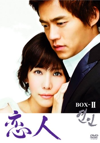  恋人 BOX-II [DVD]