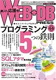 [Book]WEB+DB PRESS編集部 WEB+DB PRESS Vol.44