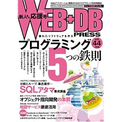 WEB+DB PRESS Vol.44
