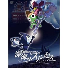 【クリックで詳細表示】超劇場版ケロロ軍曹2 深海のプリンセスであります！豪華版 [DVD] (2007)