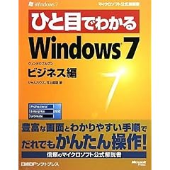 �ЂƖڂł킩��Windows 7�r�W�l�X�� (�}�C�N���\�t�g���������)