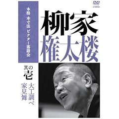本格 本寸法 ビクター落語会 柳家権太楼 其の壱