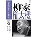 �{�i �{���@ �r�N�^�[����� ���ƌ����O ���̈� [DVD]