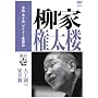 �{�i �{���@ �r�N�^�[����� ���ƌ����O ���̈� [DVD]