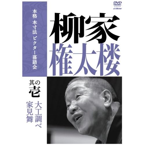 本格 本寸法 ビクター落語会 柳家権太楼 其の壱 柳家権太楼  表紙