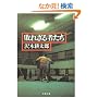 �s�ꂴ��҂��� (���t����)