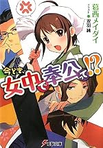 今どき、女中で奉公って!?