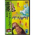 �h�b�O�E�V���E! ���ʔ� [DVD]