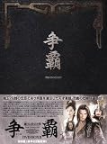 [DVD]チェン・クン 争覇(そうは) 越王に仕えた男 DVD-BOX2