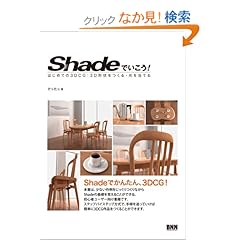 【クリックでお店のこの商品のページへ】Shadeでいこう! - はじめての3DCG:3D形状をつくる・光を当てる -: でった☆: 本