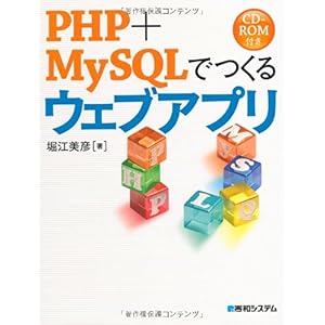 【クリックで詳細表示】PHP＋MySQLでつくるウェブアプリ [単行本]