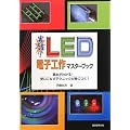 ���H!LED�d�q�H��}�X�^�[�u�b�N�\��{���킩��!�g�����Ȃ��e�N�j�b�N���g�ɂ�!