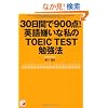 30���Ԃ�900�_�I�@�p�ꌙ���Ȏ���TOEIC(R)TEST�׋��@ (�A�X�J�J���`���[)