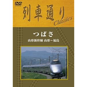 【クリックで詳細表示】列車通り Classics シルバーライン つばさ 山形新幹線 山形～福島 [DVD]