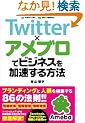 Twitter�~�A���u���Ńr�W�l�X������������@