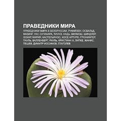 Pravedniki Mira: Pravedniki Mira V Belorussii, Rufai Zen, Osval D, Mazing, Uku, Sugikhara, Tiu E, Nad , Vilmosh, Shindler, Oskar, Mariy