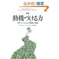 �y�V�Łz���@�Â���́\���`�x�[�V�����̗��_�Ǝ��H (Harvard Business Review Anthology)