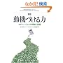 �y�V�Łz���@�Â���́\���`�x�[�V�����̗��_�Ǝ��H (Harvard Business Review Anthology)