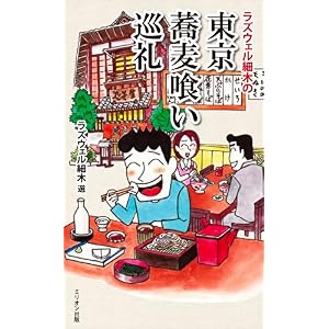 【クリックでお店のこの商品のページへ】ラズウェル細木の東京蕎麦喰い巡礼 [単行本(ソフトカバー)]