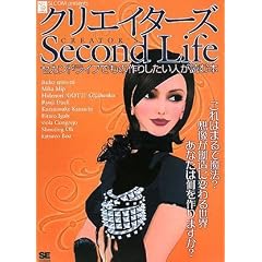 �N���G�C�^�[�Y Second Life �Z�J���h���C�t�ł��̍�肵�����l���ǂޖ{