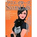 �N���G�C�^�[�Y Second Life �Z�J���h���C�t�ł��̍�肵�����l���ǂޖ{