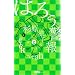 �͂낤�x�� 2 (��ڂ�}�X�R�b�g�R�~�b�N�X �N�b�L�[)