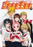 すもももももも地上最強のヨメ 11