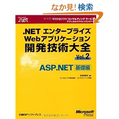 .NET�G���^�[�v���C�YWeb�A�v���P�[�V�����J���Z�p��S�qVol.2�rASP.NET��b�� (�}�C�N���\�t�g�R���T���e�B���O�T�[�r�X�e�N�j�J�����t�@�����X�V���[�Y)