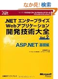 .NET�G���^�[�v���C�YWeb�A�v���P�[�V�����J���Z�p��S�qVol.2�rASP.NET��b�� (�}�C�N���\�t�g�R���T���e�B���O�T�[�r�X�e�N�j�J�����t�@�����X�V���[�Y)