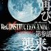 Re:construction Anima Best Mix ��Q�b �ĂсA�P���B