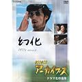 NHK�A�[�J�C�u�X �h���}����I�W �u�����v [DVD]