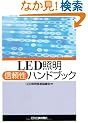 LED�Ɩ��M�����n���h�u�b�N