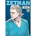 ZETMAN 15 (�����O�W�����v�R�~�b�N�X)