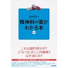 精神科の薬がわかる本 第2版 精神科の薬がわかる本 第2版