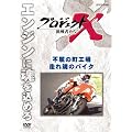 �v���W�F�N�gX ����҂��� �s���̒��H��E���� ���̃o�C�N [DVD]