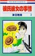 �ގ��ޏ��̎��� (2) (�ԂƂ��COMICS)