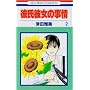 �ގ��ޏ��̎��� (2) (�ԂƂ��COMICS)