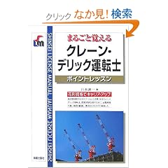 �N���[���E�f���b�N�^�]�m�|�C���g���b�X�� (SHINSEI LICENSE MANUAL)