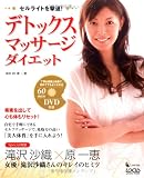 [Book]原 一恵 デトックスマッサージダイエット―セルライトを撃退! (LOCUS MOOK L-series Vol. 3)